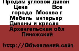 Продам угловой диван › Цена ­ 25 000 - Все города, Москва г. Мебель, интерьер » Диваны и кресла   . Архангельская обл.,Пинежский 